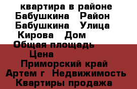 2 квартира в районе Бабушкина › Район ­ Бабушкина › Улица ­ Кирова › Дом ­ 100 › Общая площадь ­ 48 › Цена ­ 2 550 000 - Приморский край, Артем г. Недвижимость » Квартиры продажа   